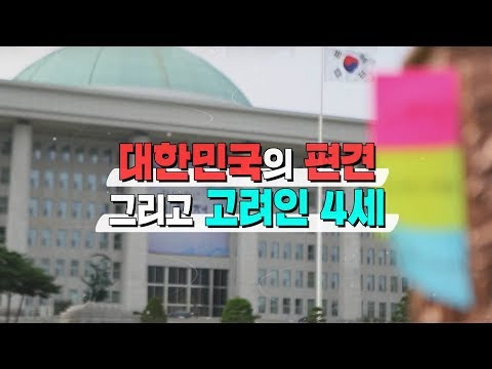 대한민국의 편견 그리고 고려인 4세 [고려인 강제 이주 80주년…우리 안의 고려인]