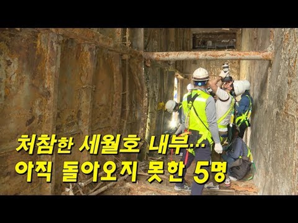 처참한 세월호 내부…아직 돌아오지 못한 5명