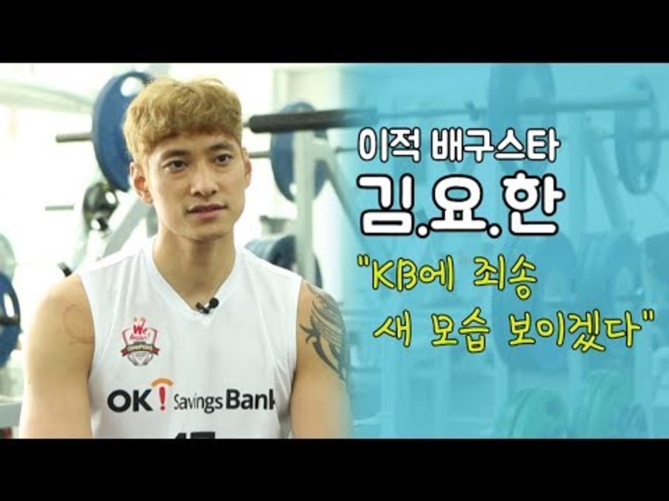 이적 배구 스타 김요한 "이전 팀에 죄송, 새 모습 보이겠다"