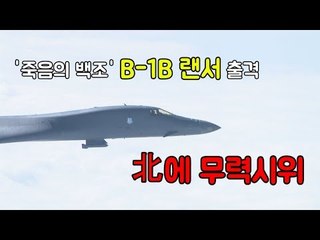 北 ICBM 발사에 '죽음의 백조' 대북 위협 비행