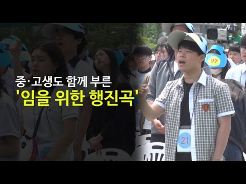 중·고생도 함께 부른 '임을 위한 행진곡'