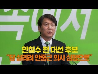 안철수 "당 살리려 안중근 의사 심정으로"