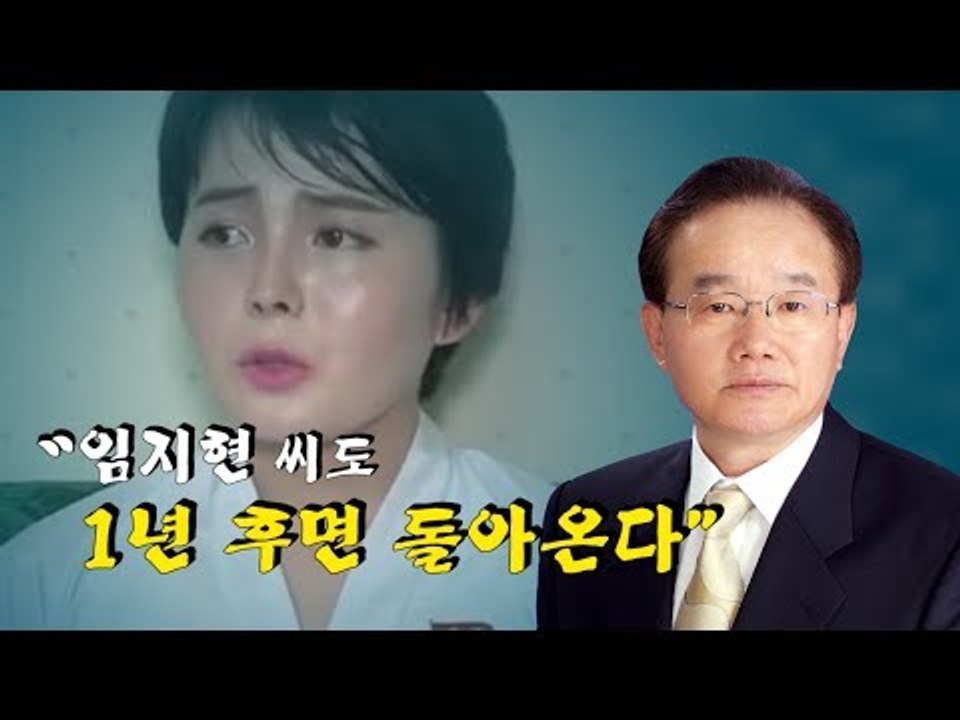 탈북민 출신 북한 전문가 "임지현, 1년 후면 돌아와"