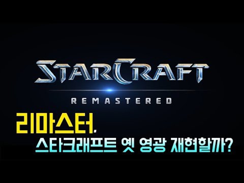 리마스터, 스타크래프트 옛 영광 재현할까?