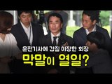 운전기사에 갑질 이장한 회장, 막말이 열일?