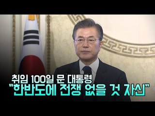 취임 100일 문 대통령 "한반도에 전쟁 없을 것 자신"