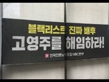 언론노조 MBC본부 기자회견 : 'MBC 블랙리스트' 고영주가 지시했다! - 생중계