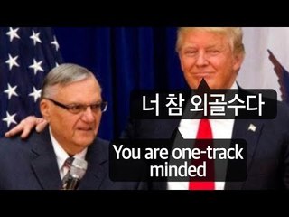 [굿모닝뉴스 1분영어] You are one-track minded  - 너 참 외골수다