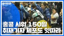 '홍콩 시위 150일째 혼란 지속'...시진핑 캐리람 지지 / YTN