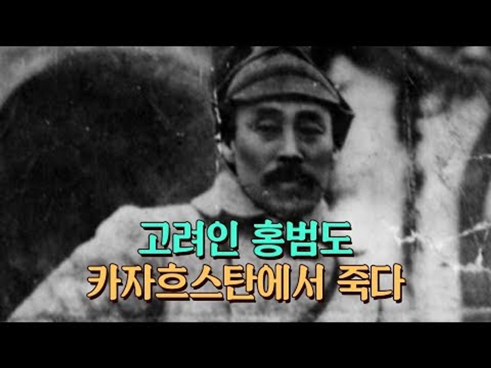 독립군 영웅 홍범도는 왜 극장 수위로 생을 마감했나? [심용환의 근현대사 똑바로 보기]