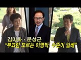 김미화·문성근 “부끄럼 모르는 이명박, 수준이 일베”