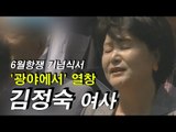 6월항쟁 기념식서 '광야에서' 열창 김정숙 여사