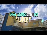 귀국 고려인들의 벗 '너머' [고려인 강제 이주 80주년…우리 안의 고려인]