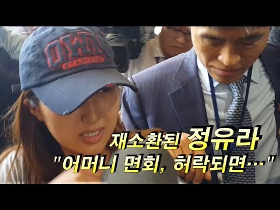 재소환된 정유라 "어머니 면회, 허락되면…"