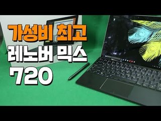 [IT 제품 리뷰] 태블릿 최고 가성비 '레노버 믹스 720'