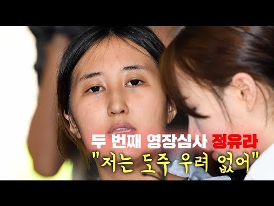 두 번째 영장심사 정유라 "저는 도주 우려 없어"