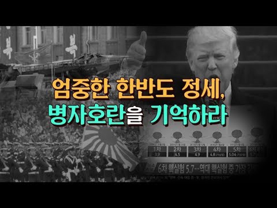 엄중한 한반도 정세, 병자호란을 기억하라 [심용환의 근현대사 똑바로 보기]