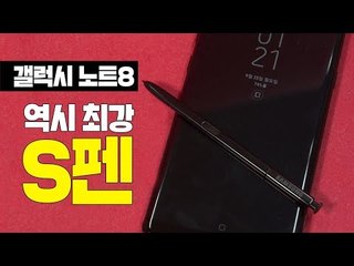 [IT 제품 리뷰] 갤럭시 노트8, 역시 최강점은 S펜