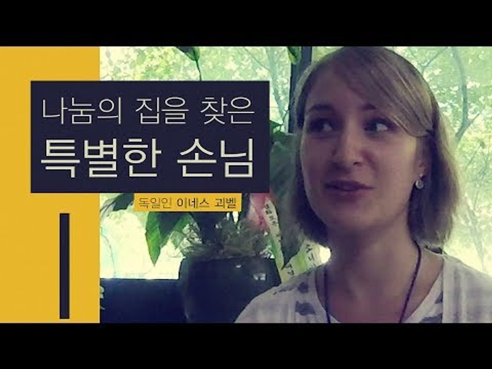 추석 명절 위안부 할머니 곁 지키는 독일 여대생