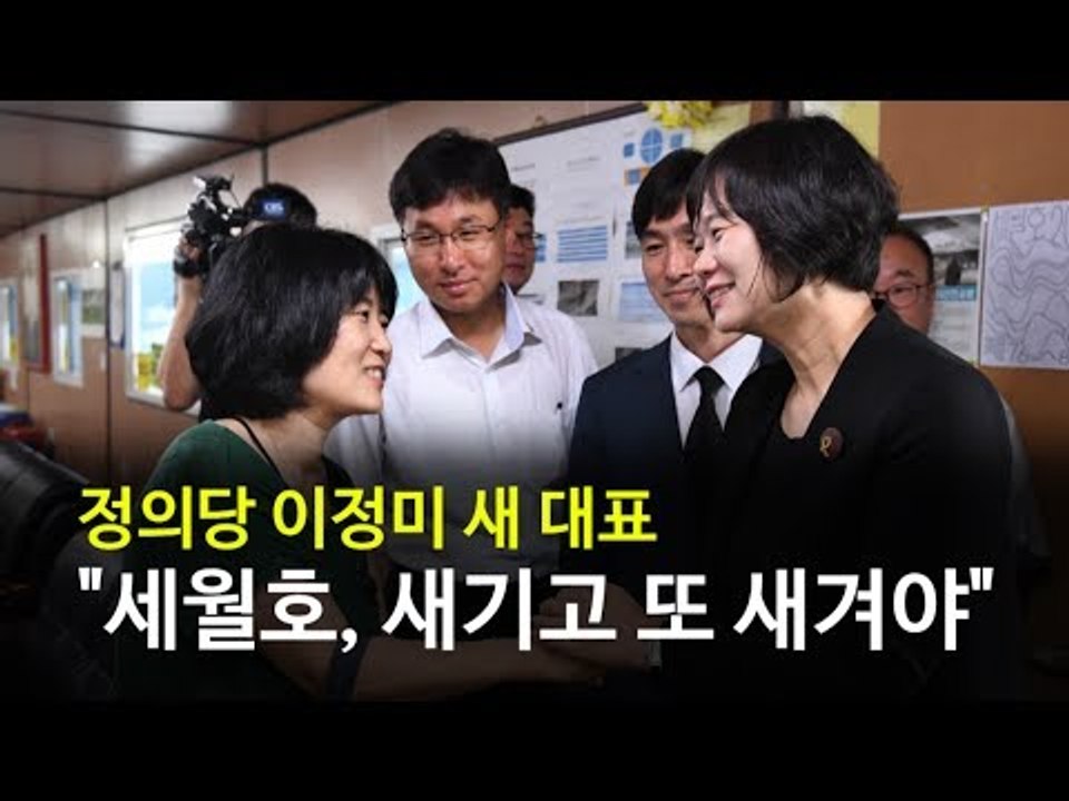 정의당 이정미 새 대표 "세월호, 새기고 또 새겨야"