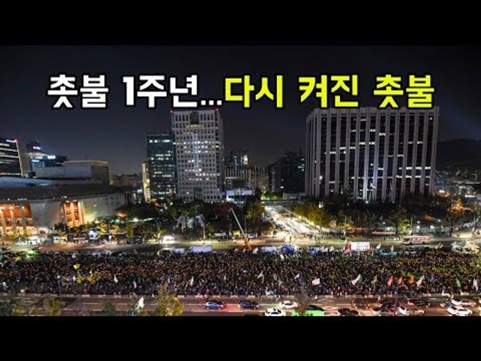 다시 켜진 촛불 "완전한 적폐청산을 위하여"