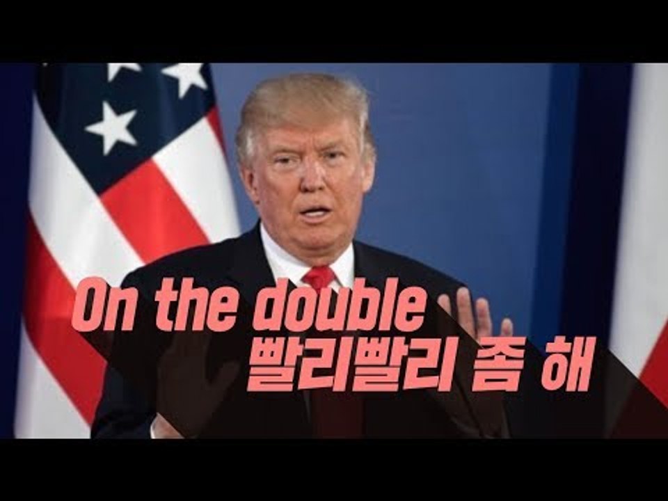 On the double - 빨리빨리 좀 해