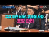 국감 피한 KBS 고대영 사장의 표정 관리
