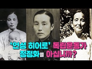 '언성 히어로' 독립운동가 정정화를 아십니까? [심용환의 근현대사 똑바로 보기]