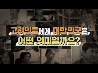 고려인들에게 대한민국은 어떤 의미일까요? [고려인 강제 이주 80주년…우리 안의 고려인]