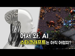 어서 와, AI…스타크래프트는 아직 어렵지?