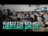 국공립유치원 확대 세미나 사립유치원이 실력 저지