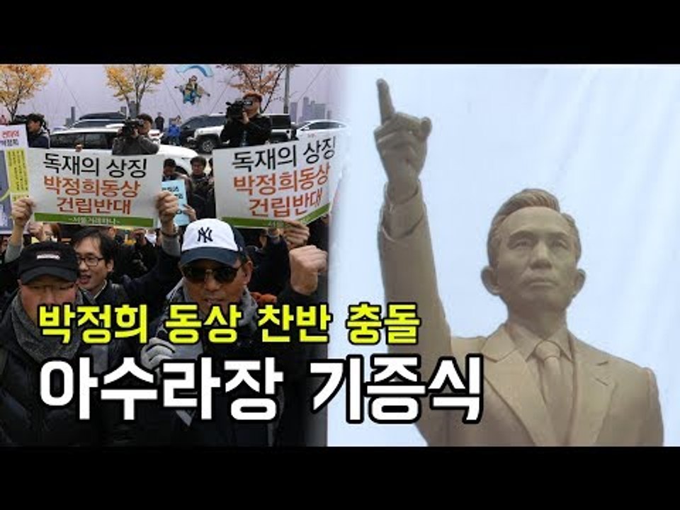박정희 동상 찬반 충돌, 아수라장 기증식