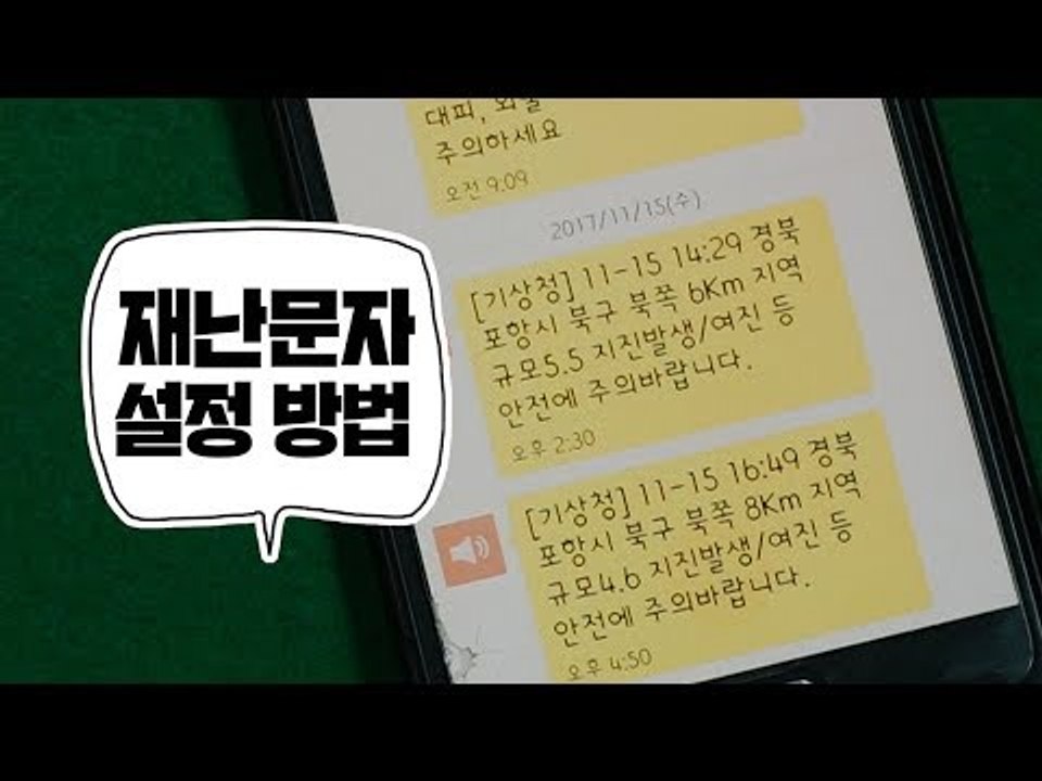 '지진 문자'가 외면한 당신, 이렇게 해보세요