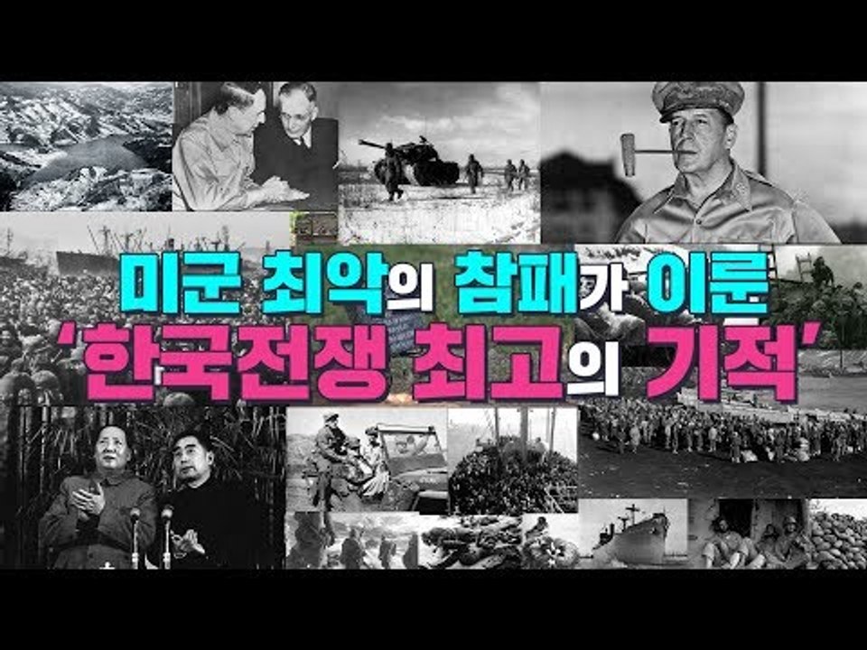 미군 최악의 참패가 이룬 한국전쟁 최고의 기적 [심용환의 근현대사 똑바로 보기]