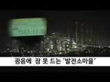 굉음에 잠 못 드는 '발전소마을' - 하동 화력발전소 인근 마을에 무슨 일이?