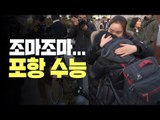 포항 수험생들은 씩씩…그래도 애처로운 교사·학부모