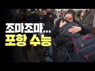 포항 수험생들은 씩씩…그래도 애처로운 교사·학부모