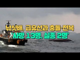 낚싯배, 급유선과 충돌·전복…사망 13명, 실종 2명
