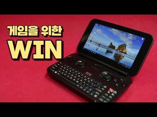 휴대용 게이밍 노트북 'GPD WIN' 활용도는?