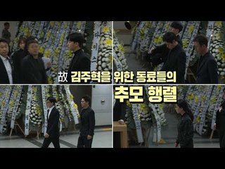 벌써 그립다…연예계, 고 김주혁 추모 물결