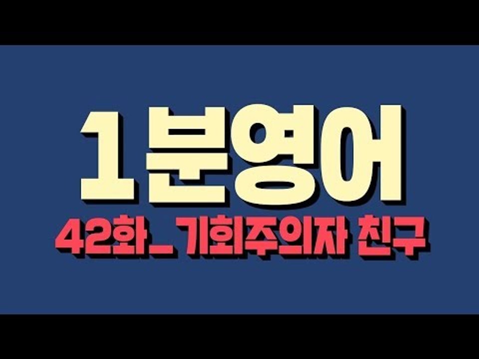 [영어초보를 위한 1분영어] A fair weather friend : 기회주의자 친구