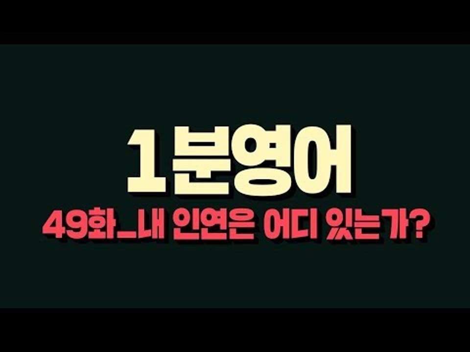 [영어초보를 위한 1분영어] Where is my better half? : 내 인연...