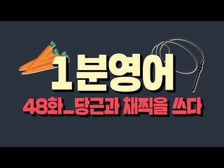 [영어초보를 위한 1분영어] That's a stick and carrot approach : 당근과 채찍을 쓰다