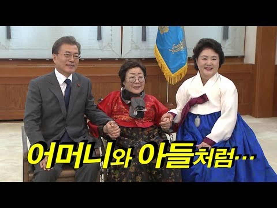 어머니와 아들처럼…문재인 대통령과 위안부 피해자 할머니 오찬
