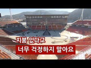 지붕 없는 평창올림픽 개막식…"너무 걱정하지 말아요"