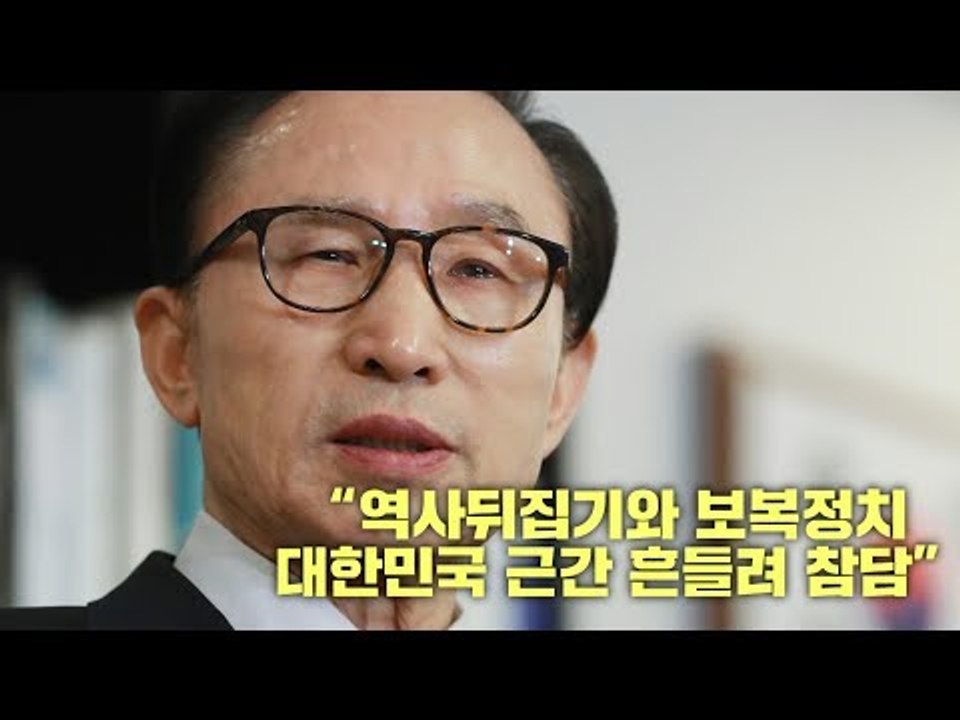 이명박 전 대통령 “검찰 수사는 노무현 전 대통령 죽음에 대한 정치보복"