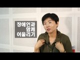 [2017년, 장애인 교육의 길을 묻다] 5화 : 장애인과 함께 사는 세상(4)