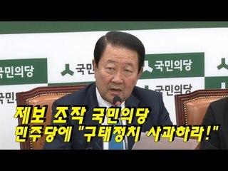 제보 조작 국민의당, 민주당에 "구태정치 사과하라!"