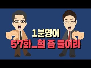 [영어초보를 위한 1분영어] Grow up : 철 좀 들어라