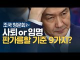김종민, '사퇴&임명 가를 9가지 기준' 제시...조국 